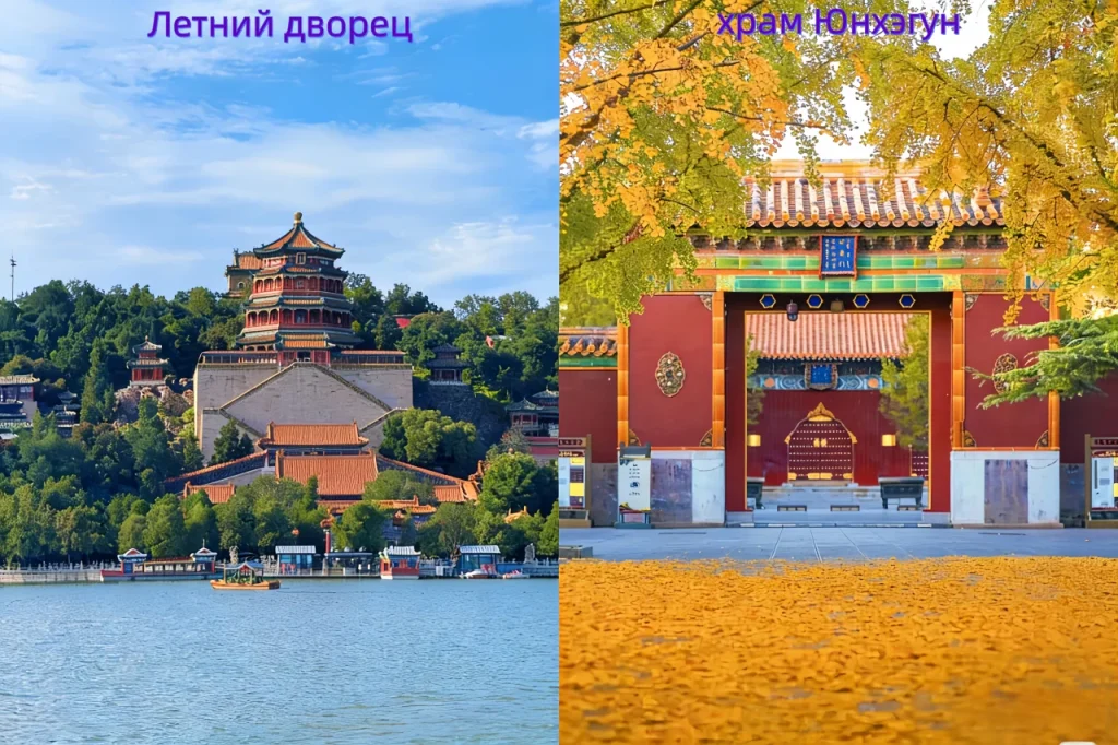 Летний дворец и Ламаистский храм Юнхэгун
