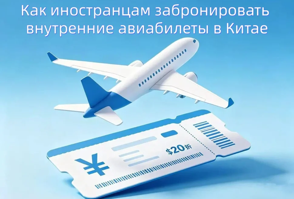 Как иностранцам забронировать внутренние авиабилеты в Китае