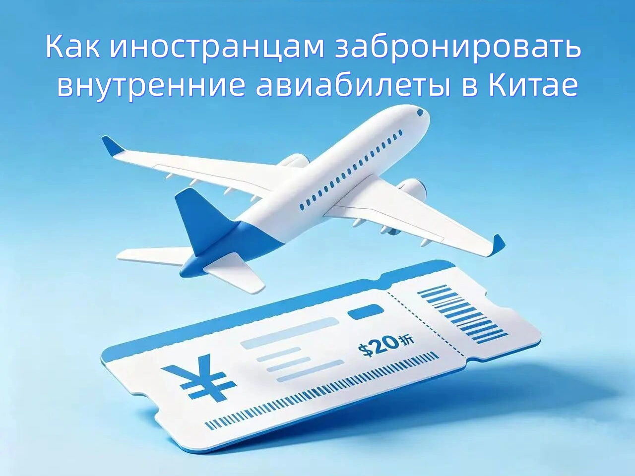 Как иностранцам забронировать внутренние авиабилеты в Китае