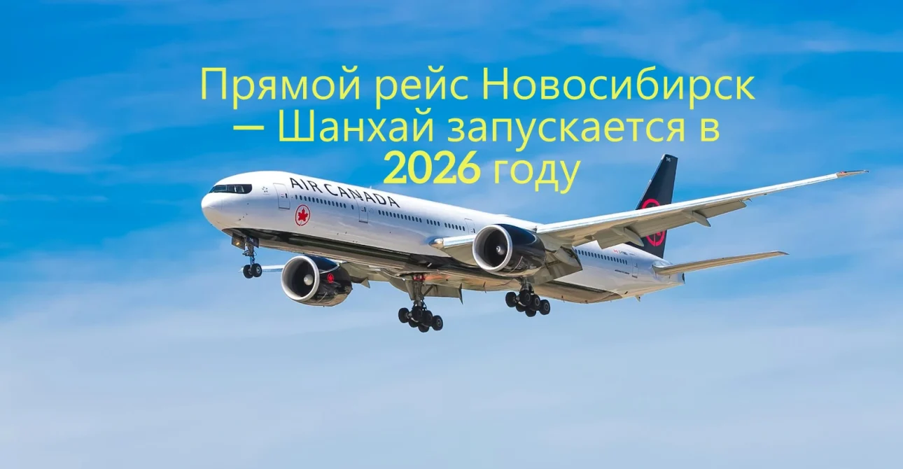 Прямой рейс Новосибирск — Шанхай запускается в 2026 году