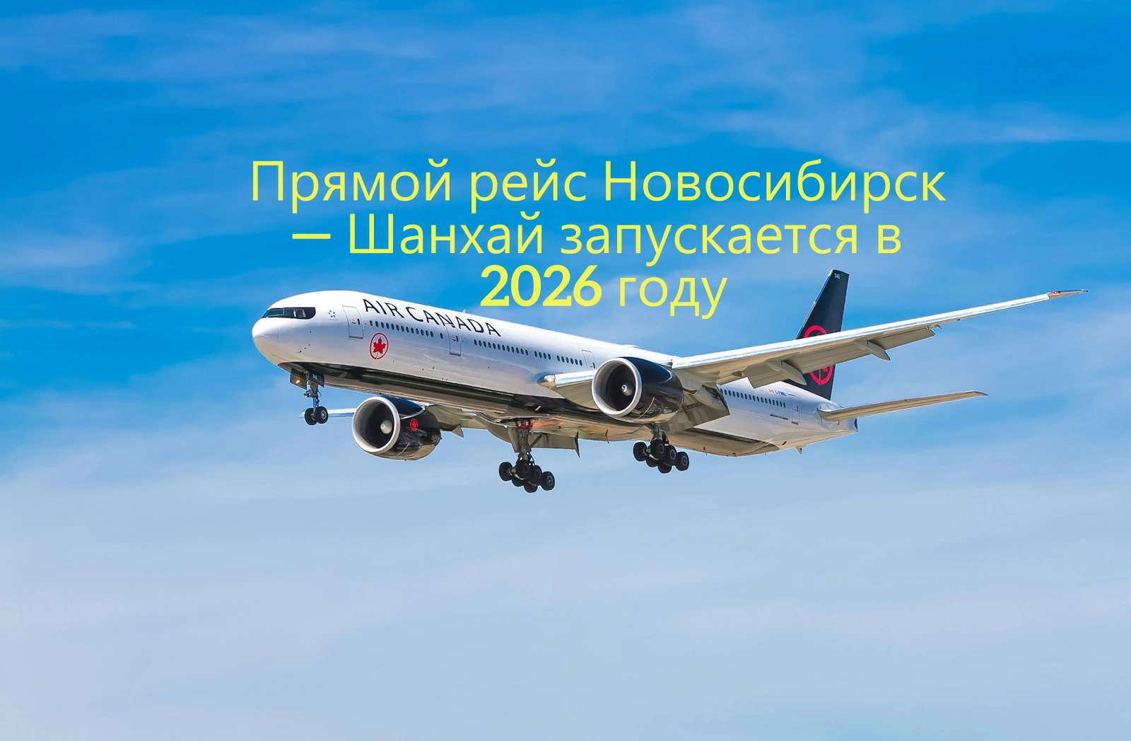 Прямой рейс Новосибирск—Шанхай