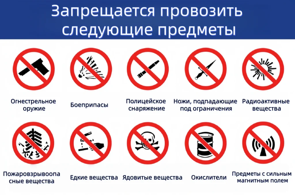 Запрещённые к провозу предметы